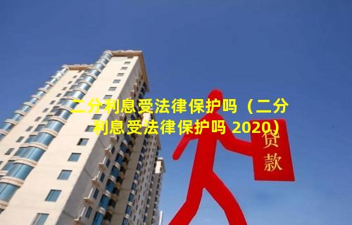 二分利息受法律保护吗（二分利息受法律保护吗 2020）